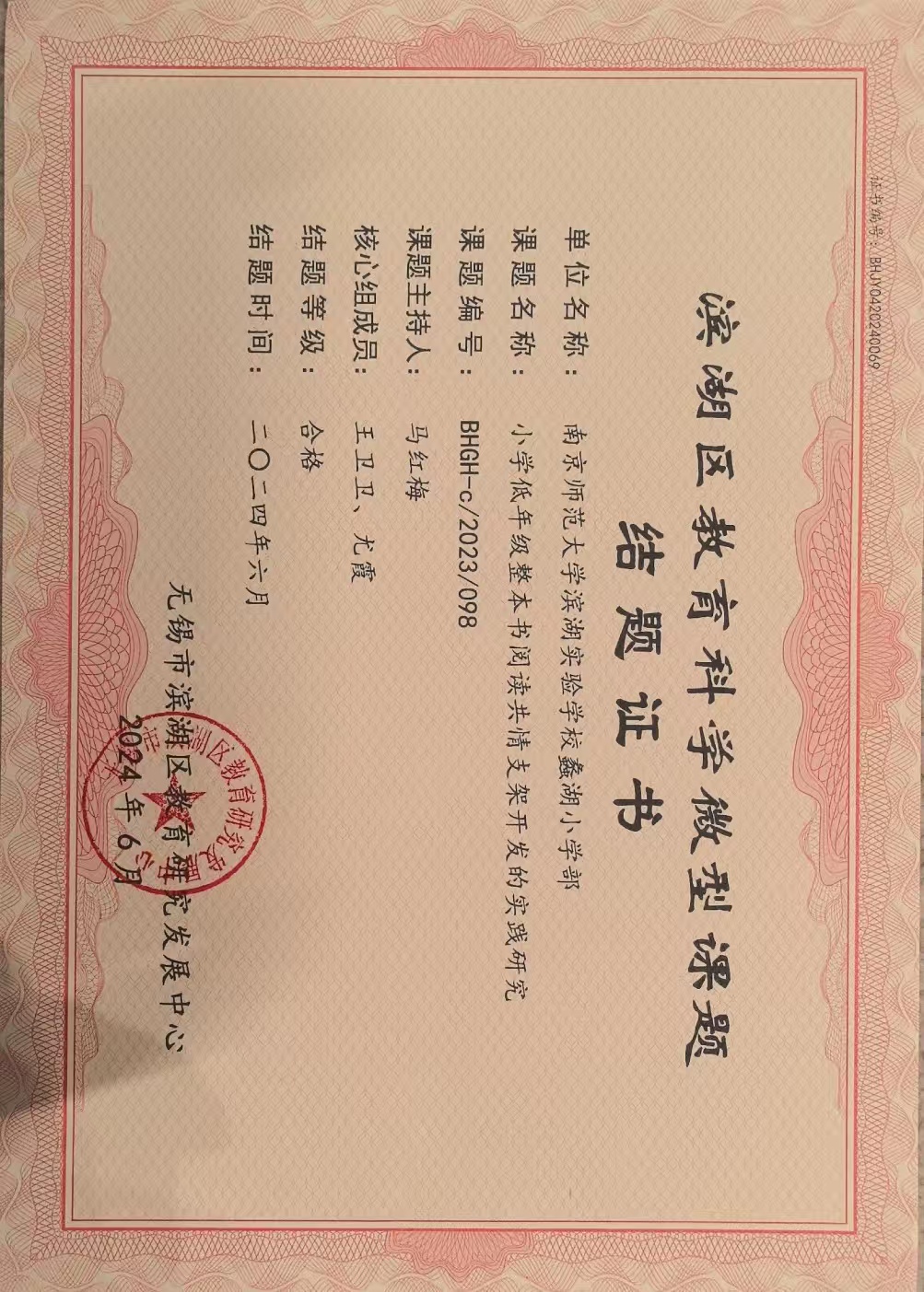 马红梅区课题结题证书.jpg