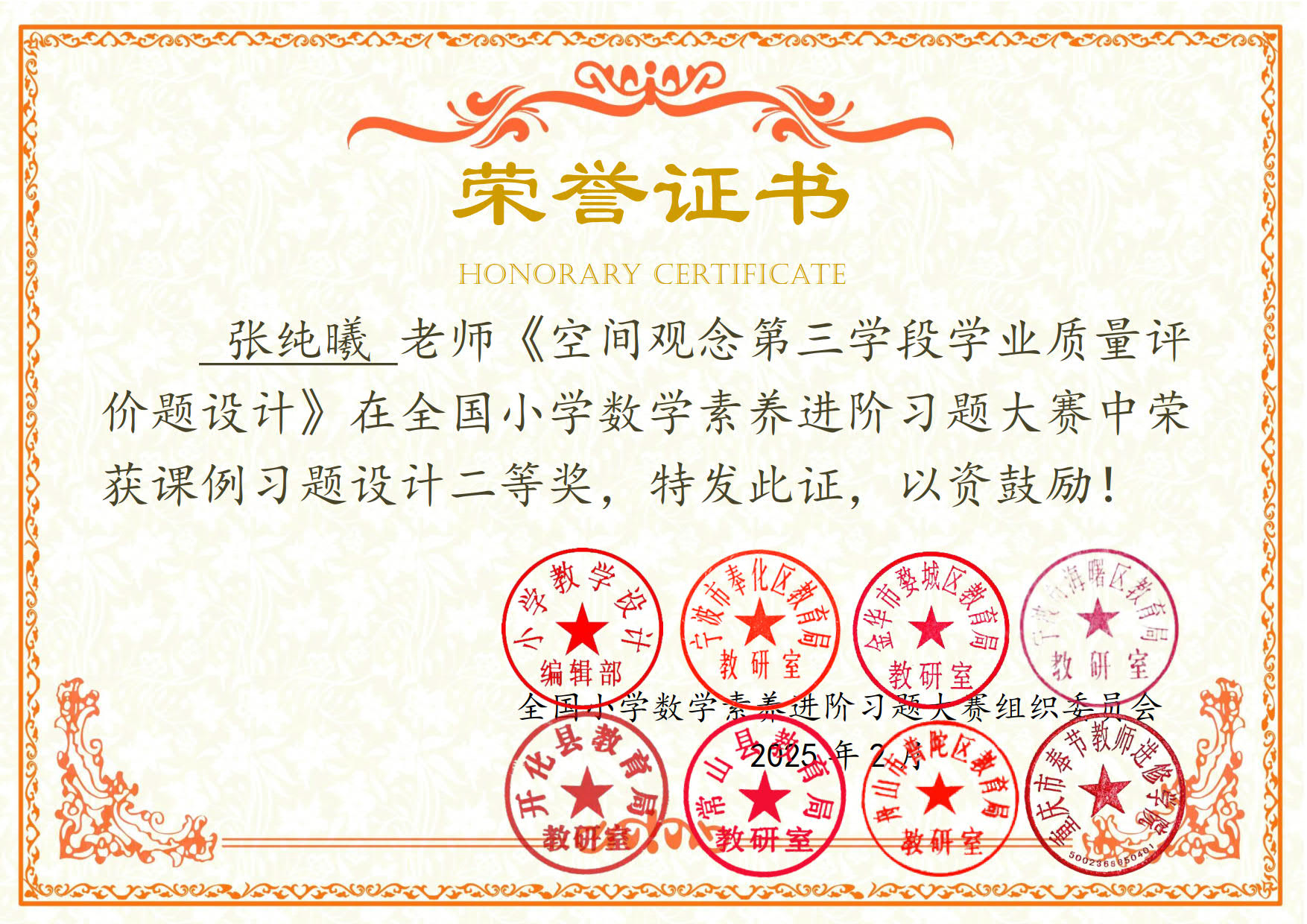 张纯曦 素养进阶习题设计（全国二等奖）202502.jpg