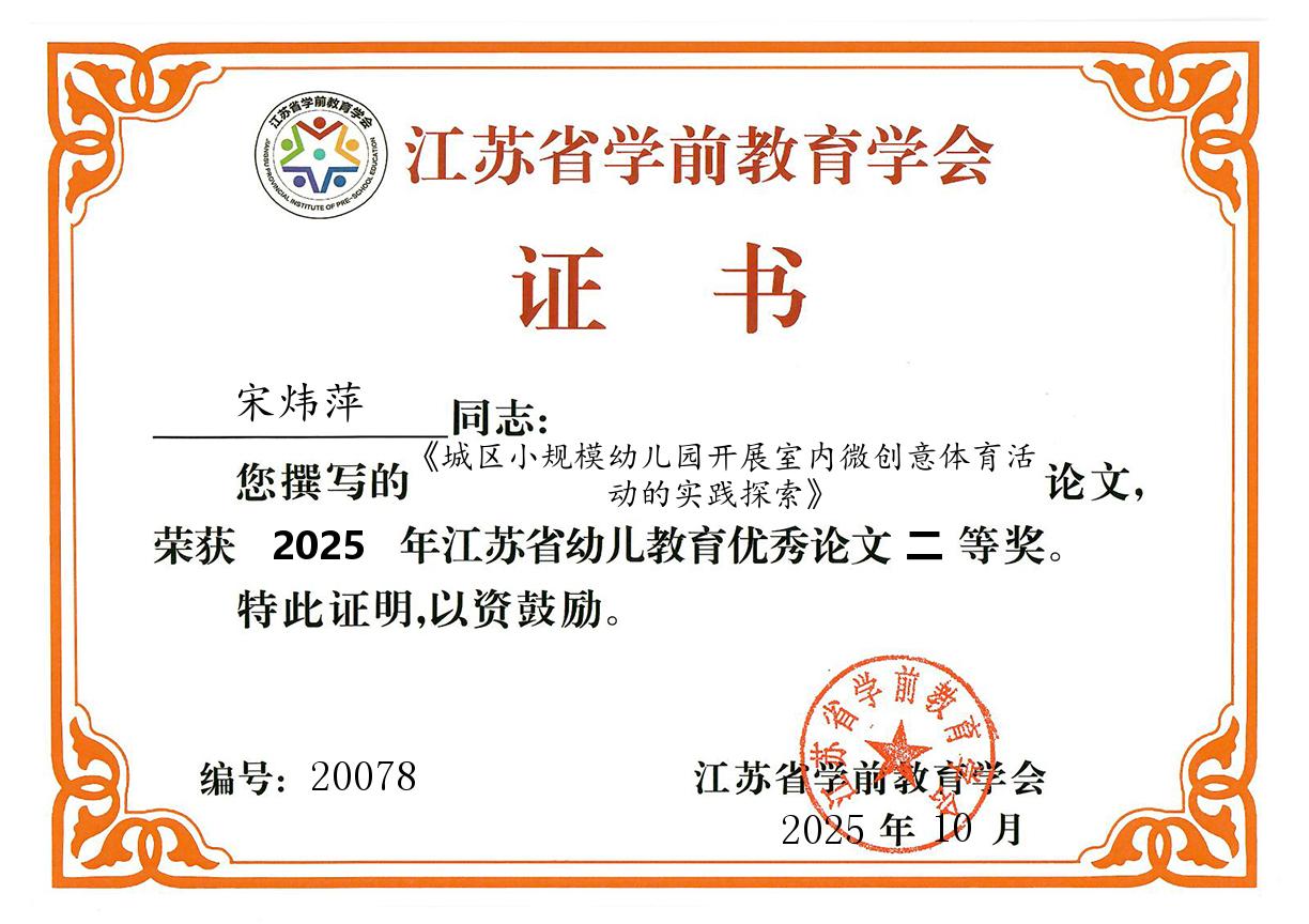 2025.10宋炜萍论文“城区小规模幼儿园开展室内微创意体育活动的实践研究”获2025年江苏省幼儿教育优秀论文二等奖.jpg