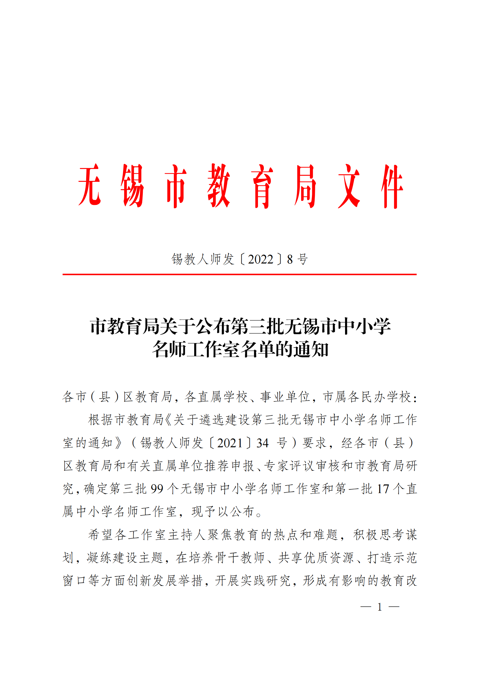 锡教人师发〔2022〕8号  市教育局关于公布第三批无锡市中小学名师工作室名单的通知_00.png
