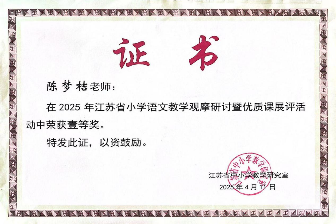 1.陈梦桔 江苏省小学语文优质课展评一等奖2025.4.png