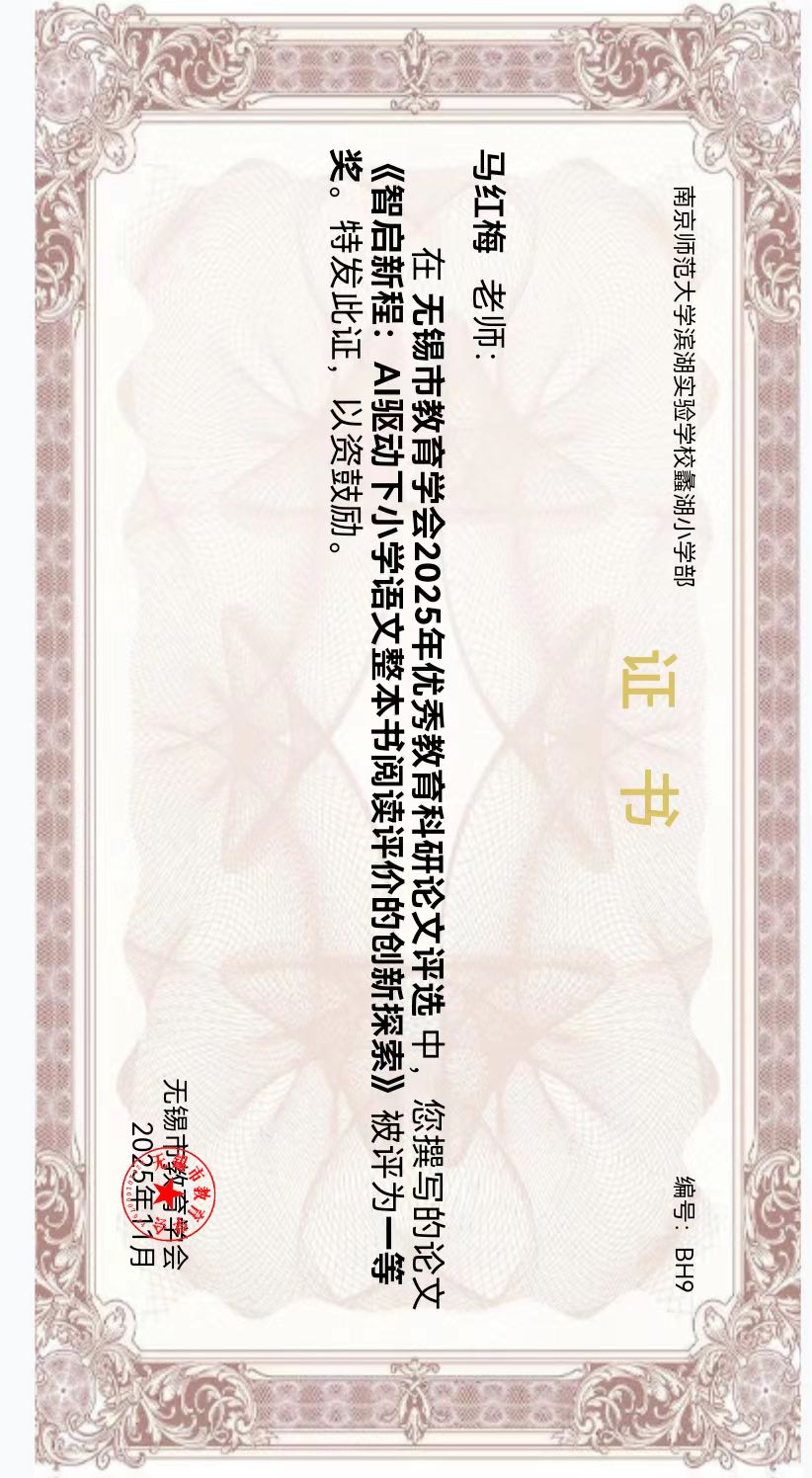 马红梅+《智启新程：AI驱动下小学语文整本书阅读评价的创新探索》+一等奖.jpg