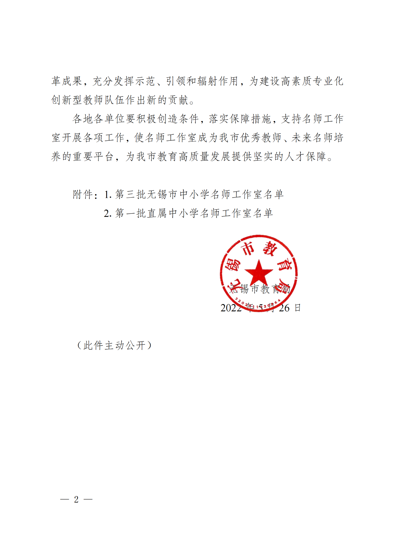 锡教人师发〔2022〕8号  市教育局关于公布第三批无锡市中小学名师工作室名单的通知_01.png