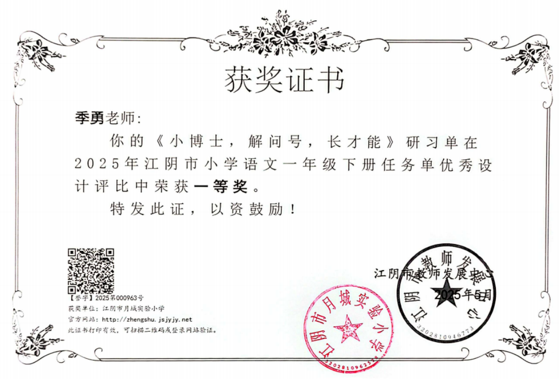 5.季勇 江阴市小学语文一年级下册任务单优秀设计评比一等奖2025.5.png